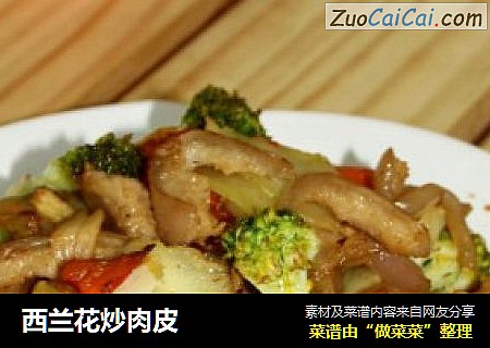 西兰花炒肉皮