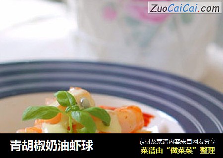 青胡椒奶油虾球
