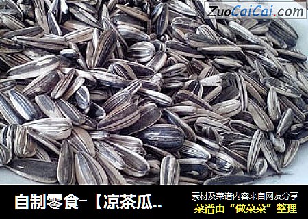 自制零食―【凉茶瓜子】