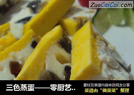 三色蒸蛋——零厨艺的餐桌上也能让人眼前一亮