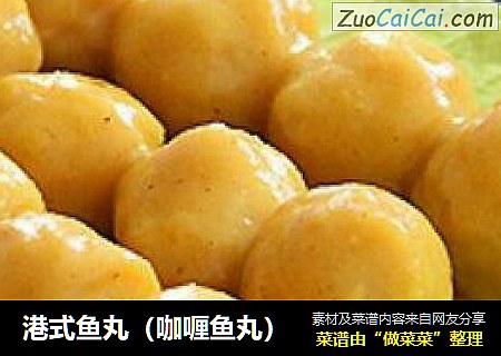 港式鱼丸（咖喱鱼丸）