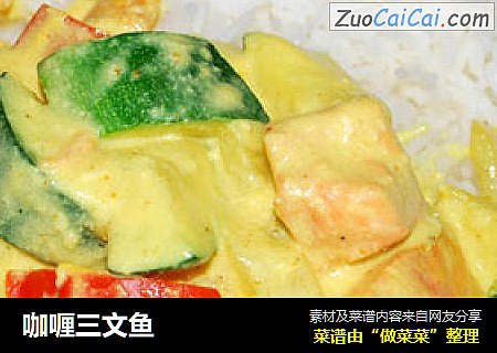 咖喱三文鱼