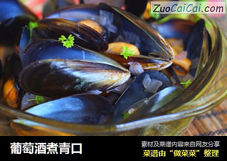 葡萄酒煮青口