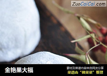 金艳果大福