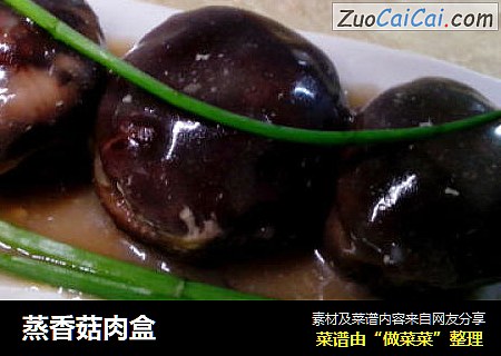 蒸香菇肉盒