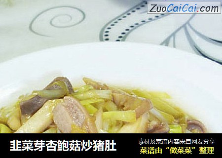 韭菜芽杏鲍菇炒猪肚
