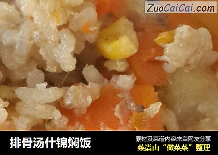 排骨汤什锦焖饭