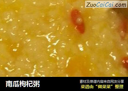 南瓜枸杞粥