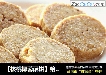 【核桃椰蓉酥饼】给你的饼干来点儿能量