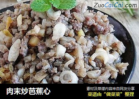 肉末炒芭蕉心