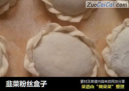 韭菜粉丝盒子