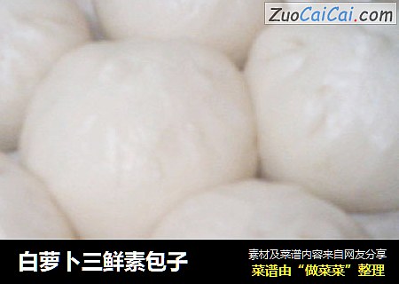白萝卜三鲜素包子