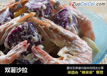 双薯沙拉