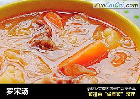 罗宋汤