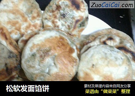 松软发面馅饼