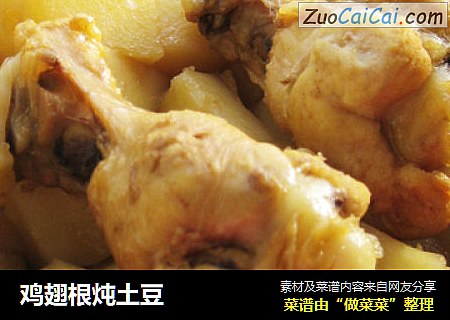 鸡翅根炖土豆