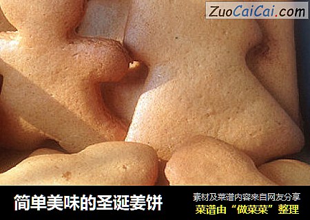 简单美味的圣诞姜饼