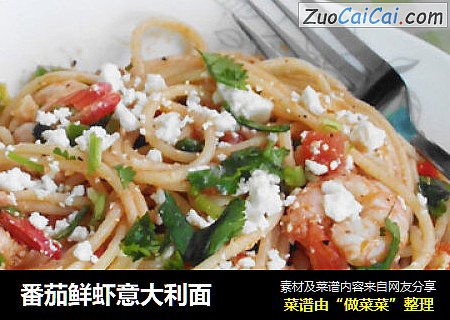 番茄鲜虾意大利面