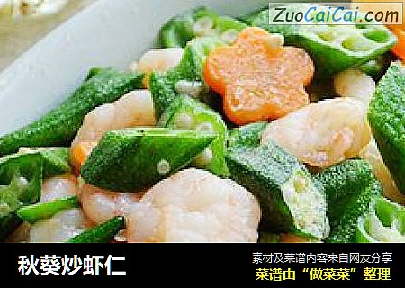 秋葵炒虾仁