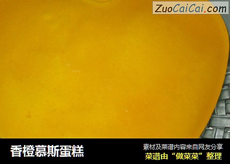 香橙慕斯蛋糕