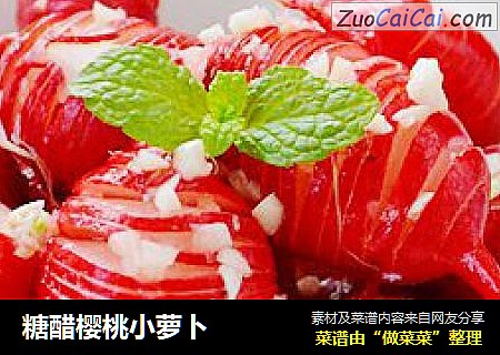 糖醋樱桃小萝卜