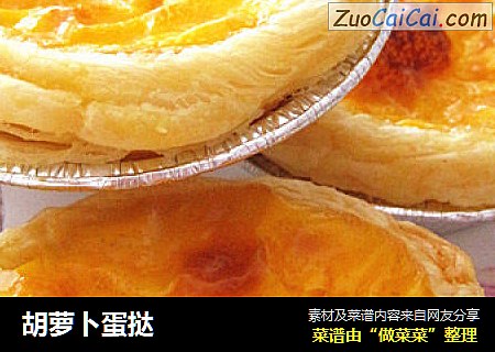 胡萝卜蛋挞
