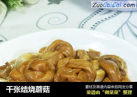 千张结烧蘑菇
