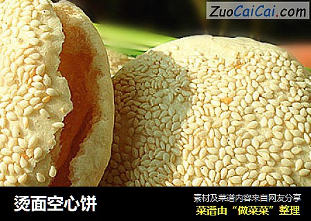 烫面空心饼