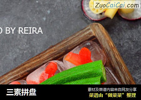 三素拼盘