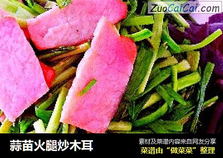 蒜苗火腿炒木耳