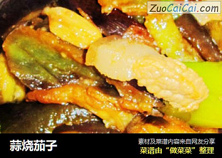蒜烧茄子