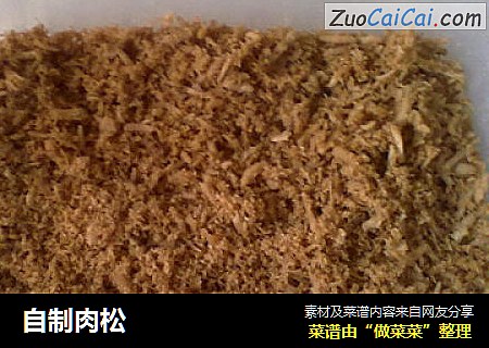 自制肉松