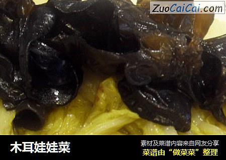 木耳娃娃菜