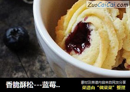 香脆酥松---蓝莓酱曲奇