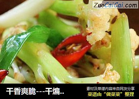 干香爽脆---干煸孜然花菜