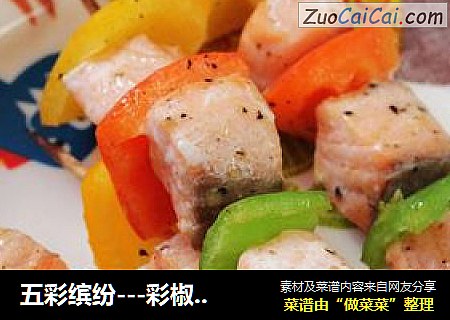 五彩缤纷---彩椒三文鱼