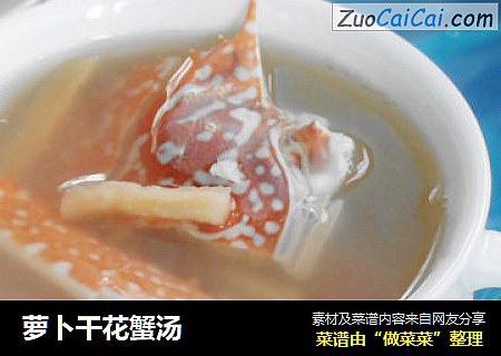 萝卜干花蟹汤