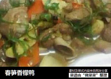 春笋香檬鸭