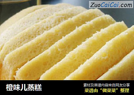 橙味儿蒸糕