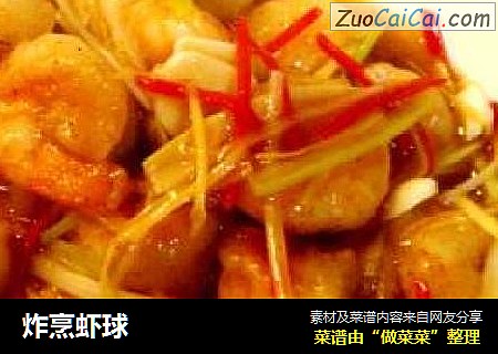 炸烹虾球