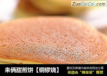 来俩甜煎饼【铜锣烧】