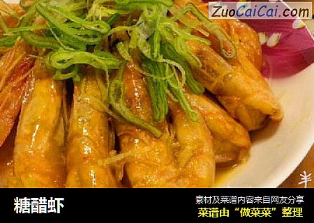 糖醋虾