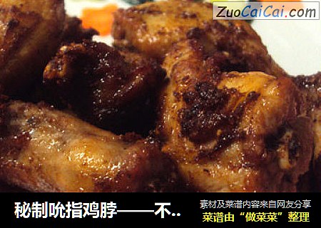 秘制吮指鸡脖——不是达人也一样可以嘬嘬嘬