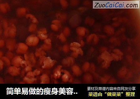 简单易做的瘦身美容汤——红豆薏仁汤