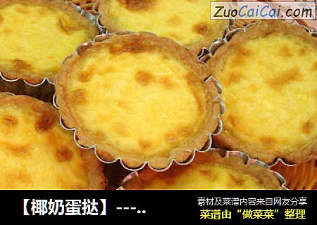 【椰奶蛋挞】----不需要奶油的蛋挞，味道也很香