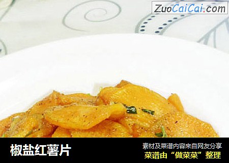 椒盐红薯片