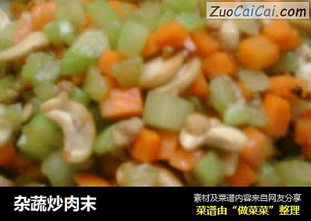 杂蔬炒肉末