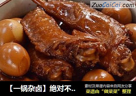 【一锅杂卤】绝对不输外卖卤味的卤汁配方大公开