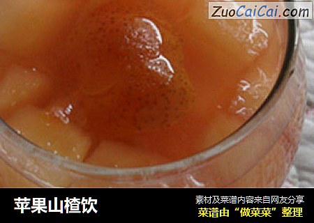 苹果山楂饮