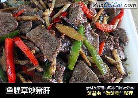 鱼腥草炒猪肝